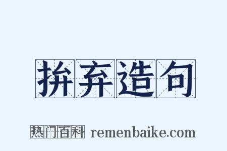 拚弃造句是什么意思的图片